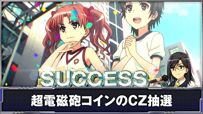 スマスロ とある科学の超電磁砲2　連続演出「とある親友の障害踏破」成功