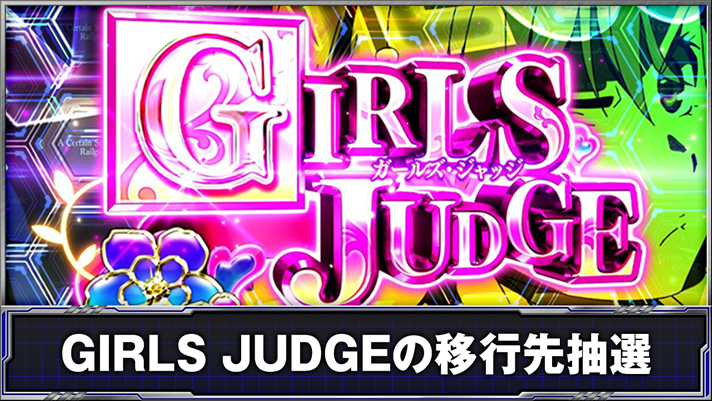 スマスロ とある科学の超電磁砲2　「GIRLS JUDGE（ガールズジャッジ）」突入画面