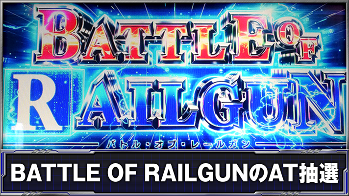 スマスロ とある科学の超電磁砲2　CZ「BATTLE OF RAILGUN（バトルオブレールガン）」突入画面