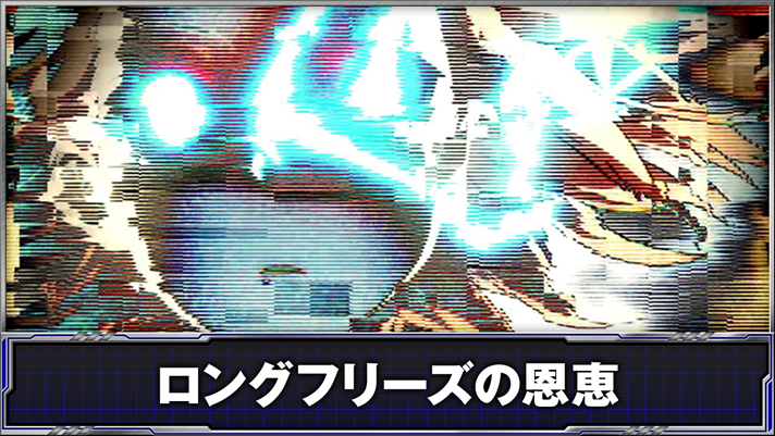 スマスロ とある科学の超電磁砲2　ロングフリーズ発生　PHASE NEXT突入