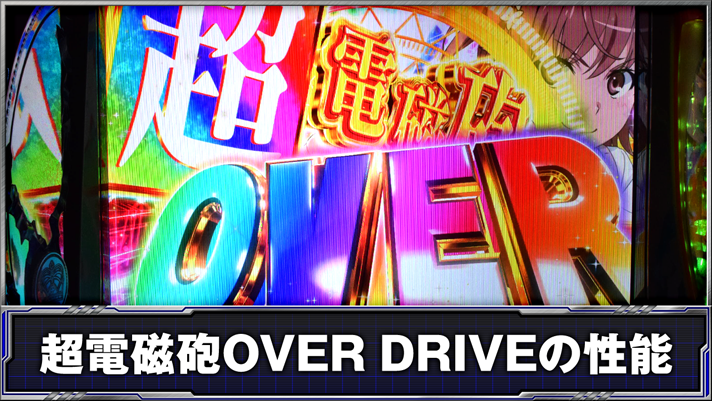 スマスロ とある科学の超電磁砲2　超電磁砲OVER DRIVE　突入画面