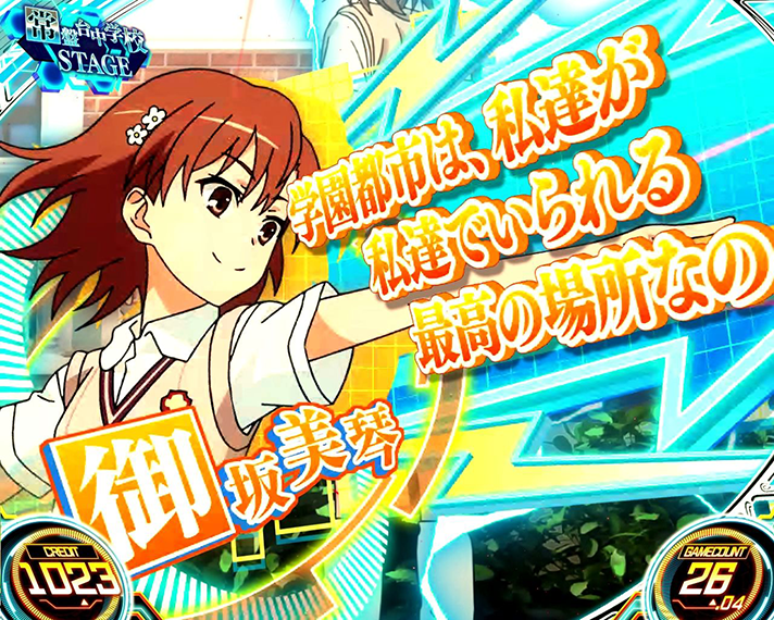 スマスロ とある科学の超電磁砲2　通常時セリフ演出　御坂美琴「学園都市は、私達が私達でいわれる最高の場所なの」