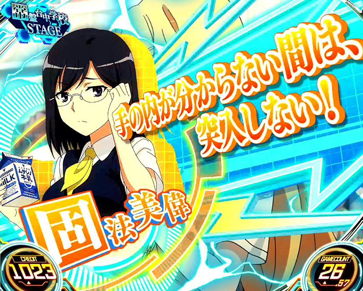 スマスロ とある科学の超電磁砲2　通常時セリフ演出　固法美偉「手の内が分からない間は、突入しない！」