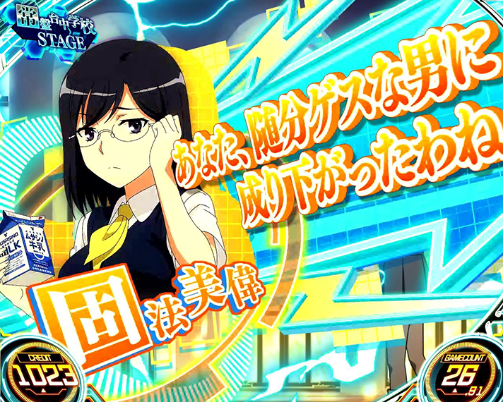 スマスロ とある科学の超電磁砲2　通常時セリフ演出　固法美偉「あなた、随分ゲスな男に成り下がったわね」