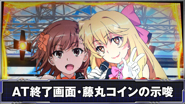 スマスロ とある科学の超電磁砲2　AT終了画面・藤丸コインの示唆