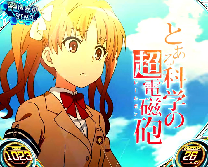 スマスロ とある科学の超電磁砲2　アイキャッチ（ステージチェンジ）　白井黒子