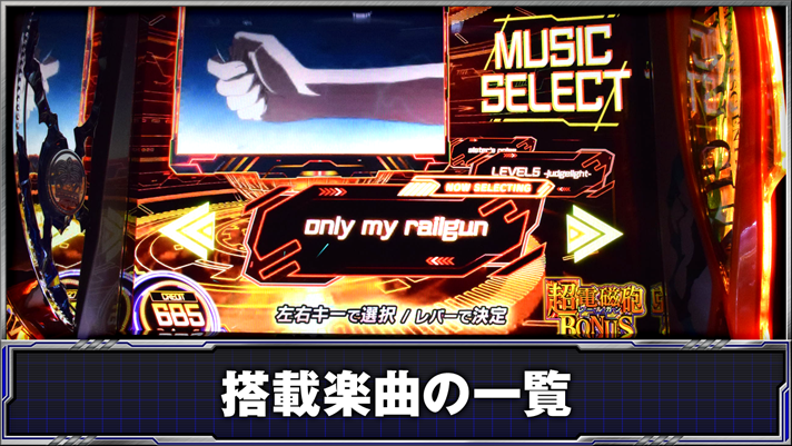 スマスロ とある科学の超電磁砲2　搭載楽曲の一覧