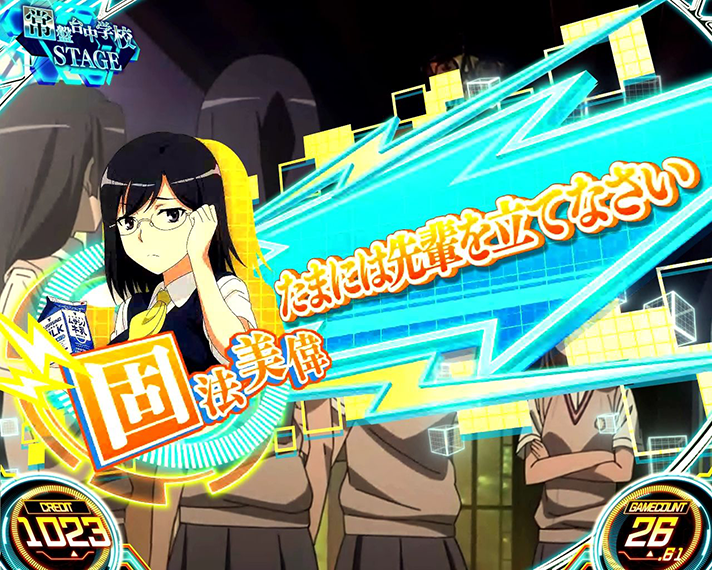 スマスロ とある科学の超電磁砲2　通常時セリフ演出　固法美偉「たまには先輩を立てなさい」