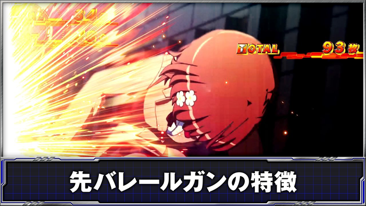 スマスロ とある科学の超電磁砲2　先バレールガンの特徴