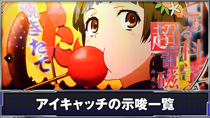 スマスロ とある科学の超電磁砲2　アイキャッチ　初春飾利