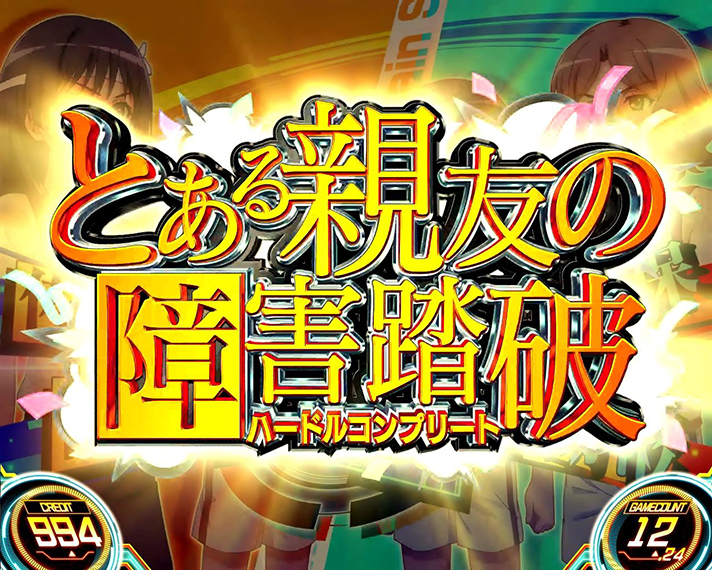 スマスロ とある科学の超電磁砲2　連続演出　とある親友の障害踏破（ハードルコンプリート）