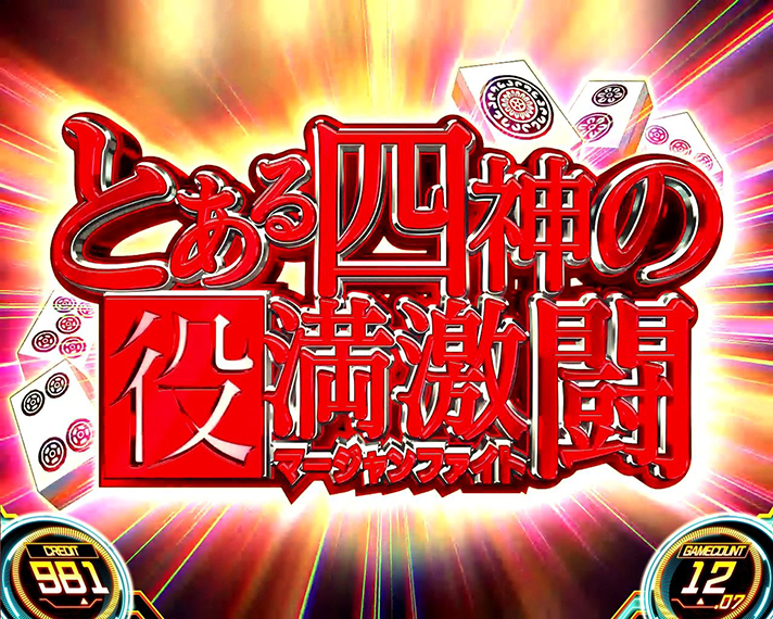 スマスロ とある科学の超電磁砲2　連続演出　とある四神の役満激闘（麻雀ファイト）　赤タイトル