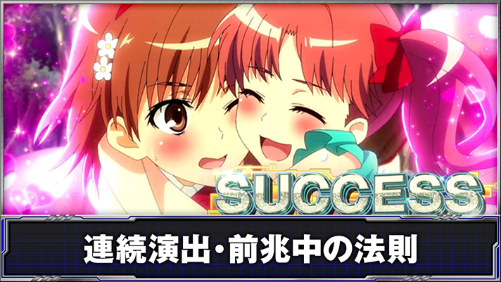 スマスロ とある科学の超電磁砲2　連続演出　とある黒子の童話世界（ワンダーランド）　成功