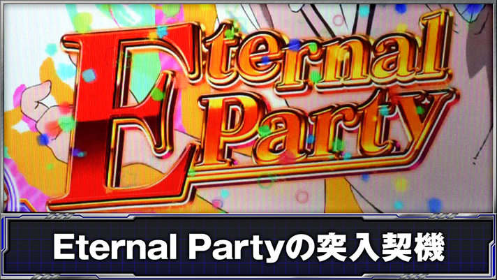 スマスロ とある科学の超電磁砲2　Eternal Partyの突入契機