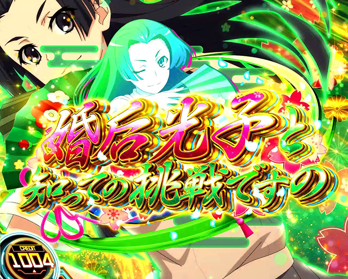 スマスロ とある科学の超電磁砲2　上位CZ「婚后光子と知っての挑戦ですの」突入画面