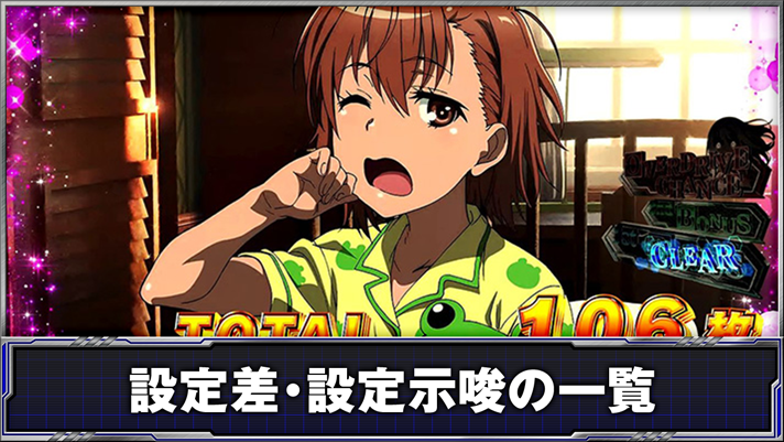 スマスロ とある科学の超電磁砲2　AT終了画面　【寝起き】 御坂美琴（紫枠）