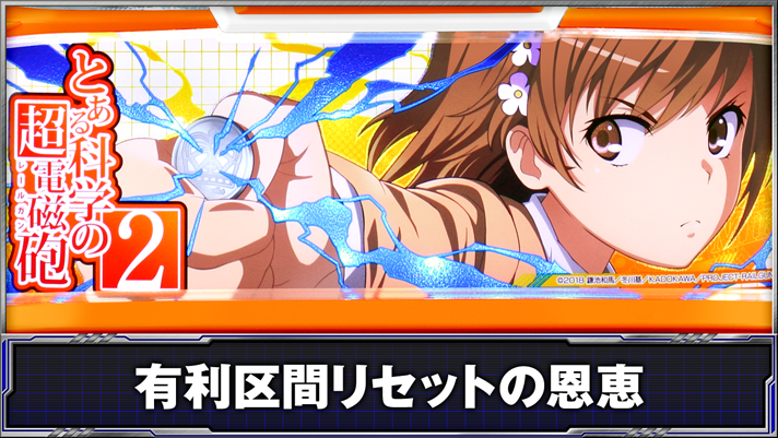 スマスロ とある科学の超電磁砲2　有利区間リセットの恩恵