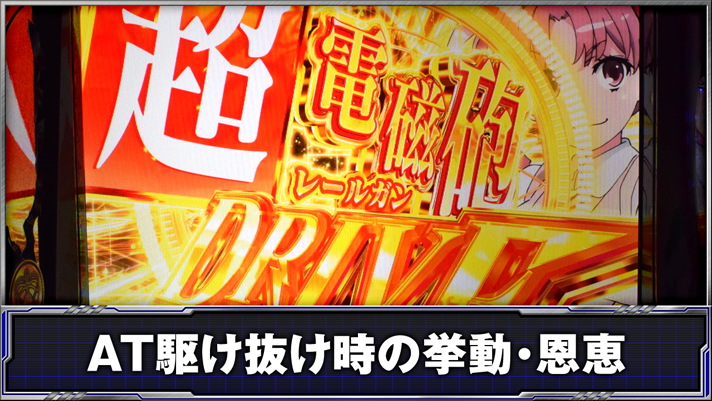 スマスロ とある科学の超電磁砲2　超電磁砲DRIVE　突入画面