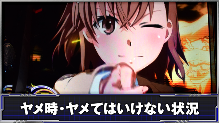 スマスロ とある科学の超電磁砲2　ヤメ時・ヤメてはいけない状況