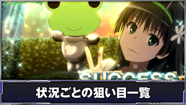 スマスロ とある科学の超電磁砲2　連続演出「とある佐天の超常交信（チャネリング）」成功