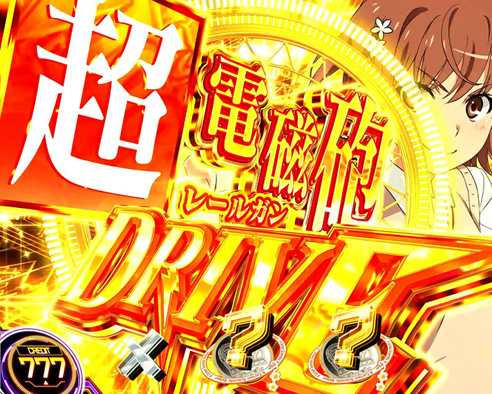 スマスロ とある科学の超電磁砲2　AT「超電磁砲DRIVE」突入画面