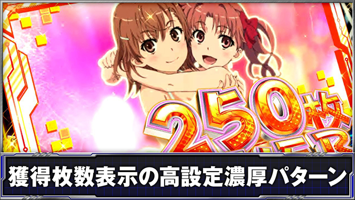 スマスロ とある科学の超電磁砲2 獲得枚数表示の高設定濃厚パターン