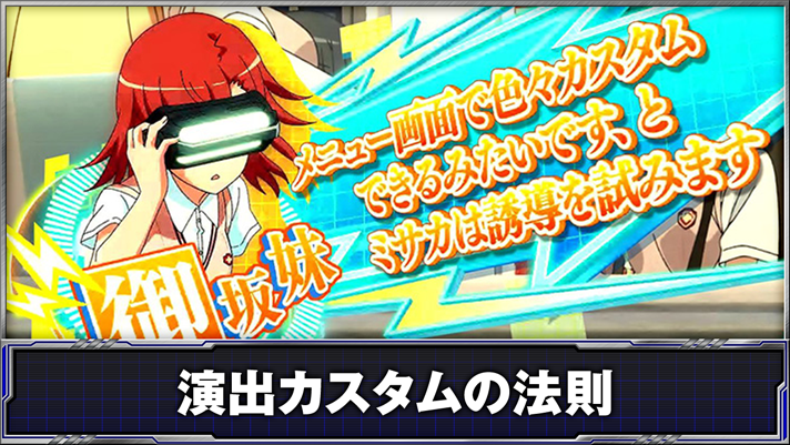 スマスロ とある科学の超電磁砲2　演出カスタムの法則