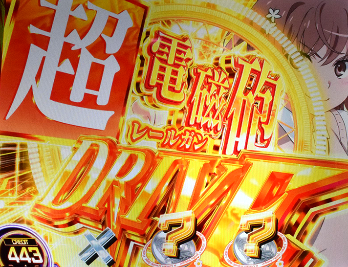 スマスロ とある科学の超電磁砲2　AT準備中　×・？・？ナビ　