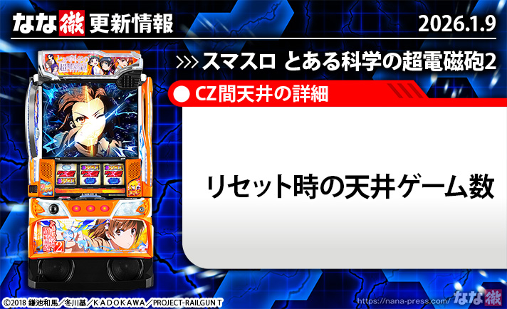 スマスロ とある科学の超電磁砲2　更新情報　TOP画像