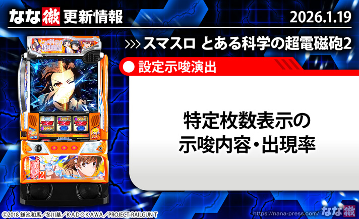スマスロ とある科学の超電磁砲2　更新情報　TOP画像