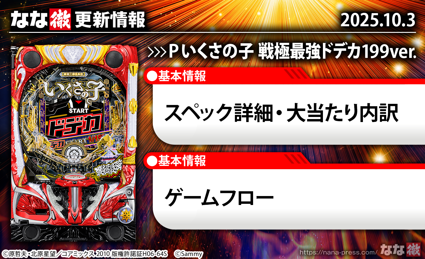 P いくさの子 戦極最強ドデカ199ver.　スペック　演出情報　更新情報の概要