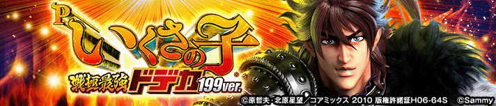 P いくさの子 戦極最強ドデカ199ver.