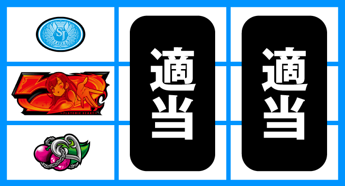 L 絶対衝激Ⅳ 停止形① 下段チェリー停止