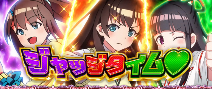 L 絶対衝激Ⅳ 昇激チャンス ジャッジタイム