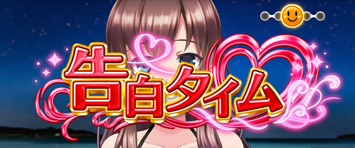 L 絶対衝激Ⅳ　デート　告白タイム