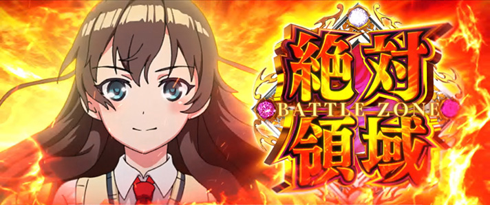 L 絶対衝激Ⅳ 絶対領域 突入画面