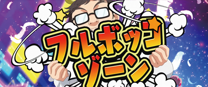 L 絶対衝激Ⅳ 絶対領域 フルボッコゾーン