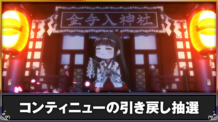 L 絶対衝激Ⅳ　引き戻しゾーン　コンティニュー　神社告知