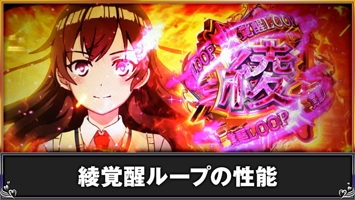 L 絶対衝激Ⅳ 綾覚醒ループの性能
