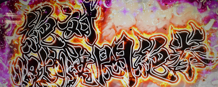 L 絶対衝激Ⅳ　絶対領域中の必殺技　絶対燃焼悶絶拳