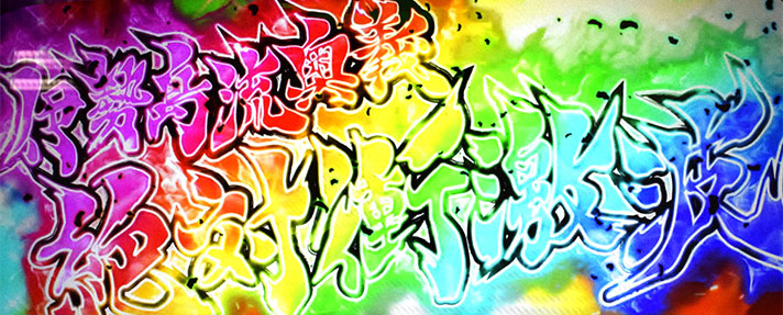 L 絶対衝激Ⅳ　絶対領域中の必殺技　絶対衝激波