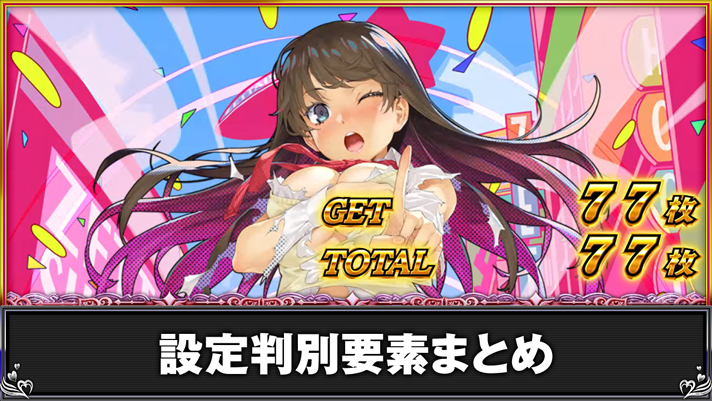 L 絶対衝激Ⅳ 設定判別要素まとめ