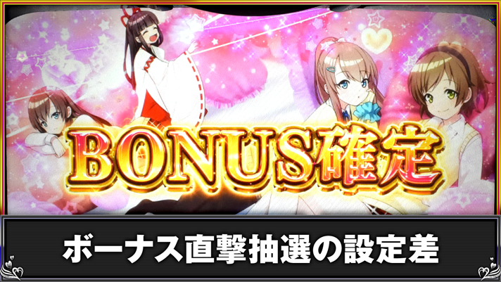 L 絶対衝激Ⅳ ボーナス直撃抽選の設定差 ボーナス確定画面