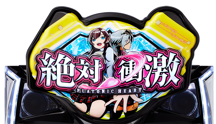 L 絶対衝激Ⅳ　筐体上部役物　絶対衝激