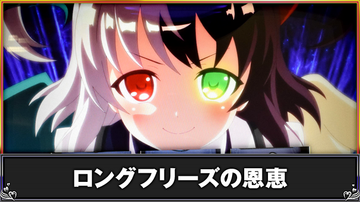 L 絶対衝激Ⅳ　ロングフリーズ　恩恵　TOP画像