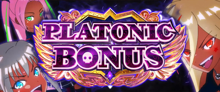 L 絶対衝激Ⅳ 黒高確移行抽選 プラトニックボーナスブラック