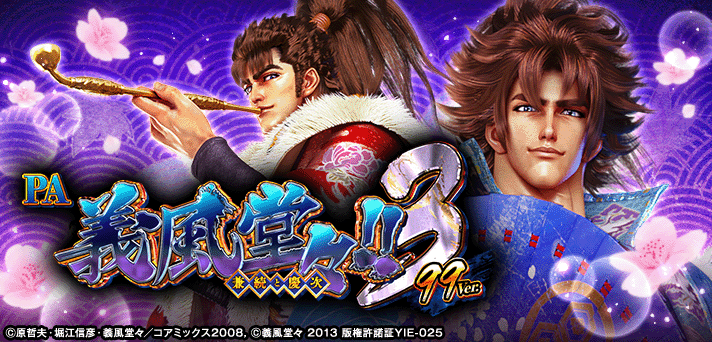 PA義風堂々!!～兼続と慶次～3 99ver.