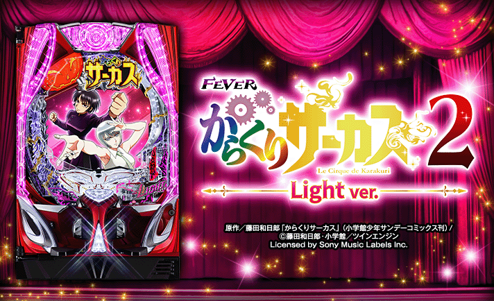 Pフィーバーからくりサーカス2 Light ver. 演出情報 スペック 機種概要 基本情報