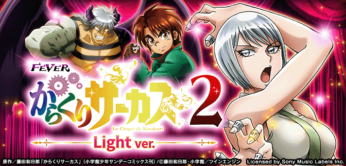 Pフィーバーからくりサーカス2 Light ver. 解析情報 | スペック