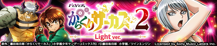 Pフィーバーからくりサーカス2 Light ver.